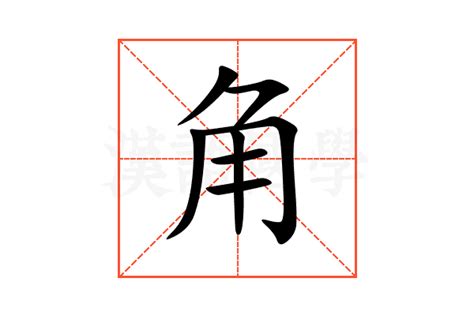 角意思|角的意思，角字的意思